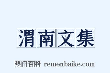 渭南文集是什么意思的图片
